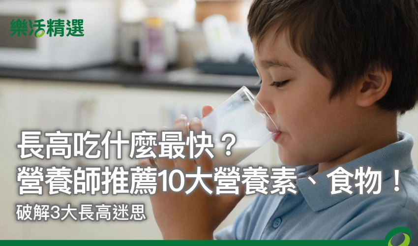 長高吃什麼最快?營養師推薦10大營養素、食物!破解3大長高迷思