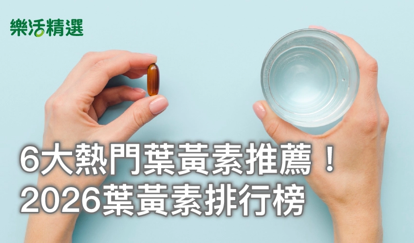 6大熱門葉黃素推薦！2026葉黃素排行榜，添這3成分「才有感」