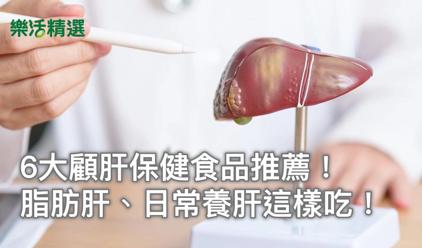 【2025最新】6大顧肝保健食品推薦!脂肪肝、日常養肝這樣吃!
