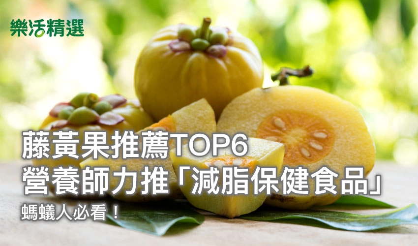 【藤黃果推薦TOP6】營養師力推「減脂保健食品」螞蟻人必看!