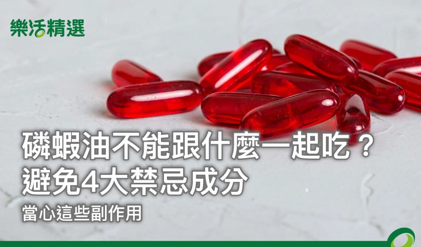磷蝦油不能跟什麼一起吃?避免4大禁忌成分,當心這些副作用