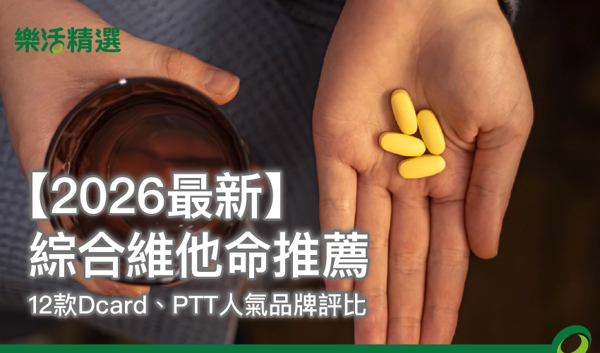 【2026最新】綜合維他命推薦｜12款Dcard、PTT人氣品牌評比