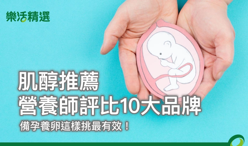 【2025肌醇推薦】營養師評比10大品牌，備孕養卵這樣挑最有效！