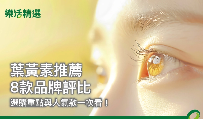 2026 葉黃素推薦｜8款品牌評比，選購重點與人氣款一次看！