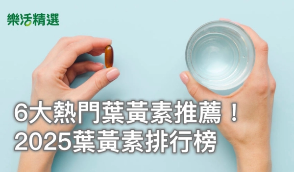 6大熱門葉黃素推薦!2025葉黃素排行榜,添這3成分「才有感」