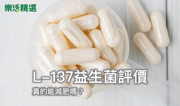 L-137益生菌評價:真的能減肥嗎?營養師分析益生菌品牌差異