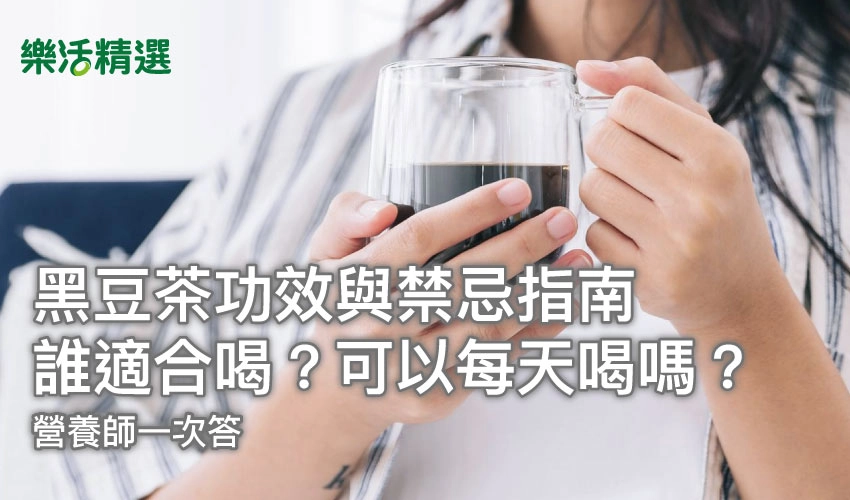 5大黑豆茶功效與禁忌：誰適合喝？可以每天喝嗎？營養師解析