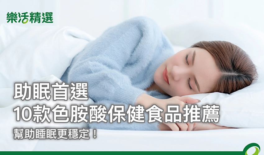 2025助眠首選｜10款色胺酸保健食品推薦，幫助睡眠更穩定！