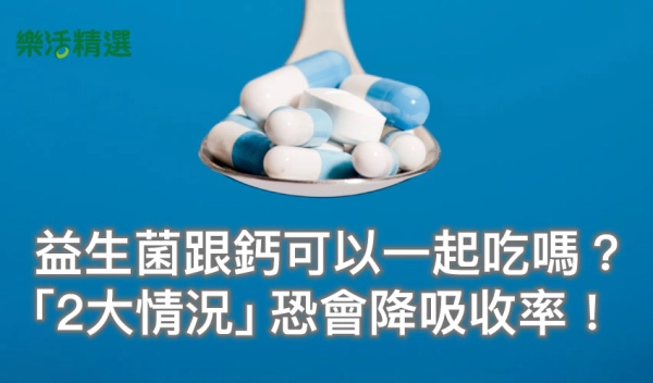 益生菌跟鈣可以一起吃嗎?營養師揭「2大情況」恐會降吸收率!