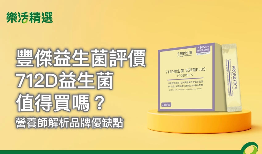 【豐傑益生菌評價】712D益生菌值得買嗎？營養師解析品牌優缺點