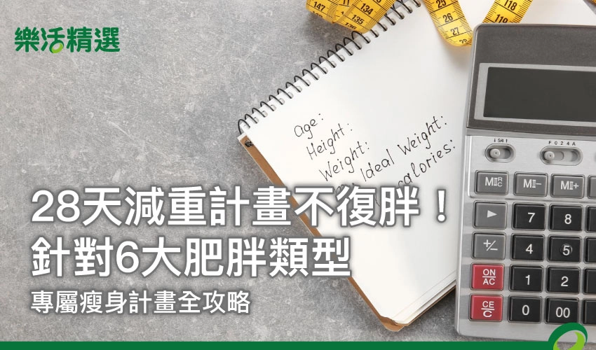 28天減重計畫不復胖!針對6大肥胖類型:專屬瘦身計畫全攻略