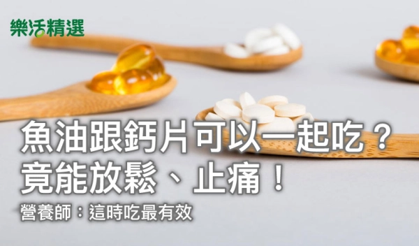 魚油跟鈣片可以一起吃?竟能預防大腸癌!營養師:這時吃最有效