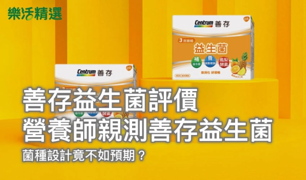 善存益生菌評價,營養師親測善存益生菌,菌種設計竟不如預期?