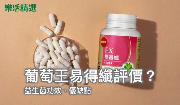 葡萄王易得纖評價?益生菌功效、優缺點:營養師老實說