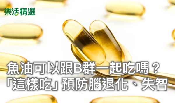 魚油可以跟B群一起吃嗎?營養師揭「這樣吃」預防腦退化、失智
