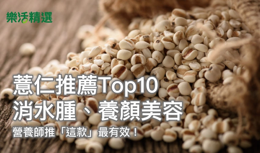 【薏仁推薦Top10】消水腫、養顏美容,營養師推「這款」最有效!