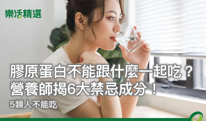 膠原蛋白不能跟什麼一起吃？營養師揭6大禁忌成分！5類人不能吃