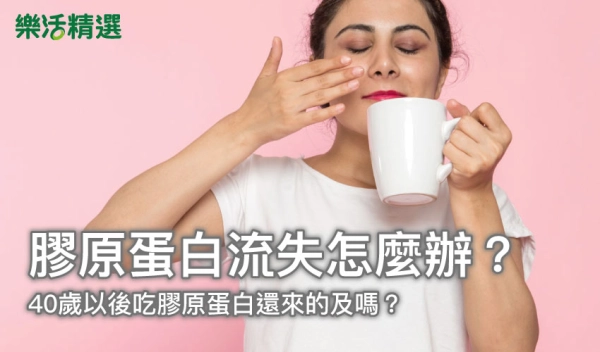 膠原蛋白流失4大症狀，40歲以後吃膠原蛋白還來的及嗎？