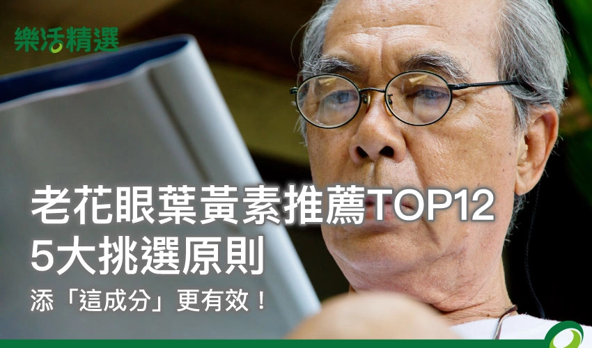【老花眼葉黃素推薦TOP12】5大挑選原則，添「這成分」更有效！