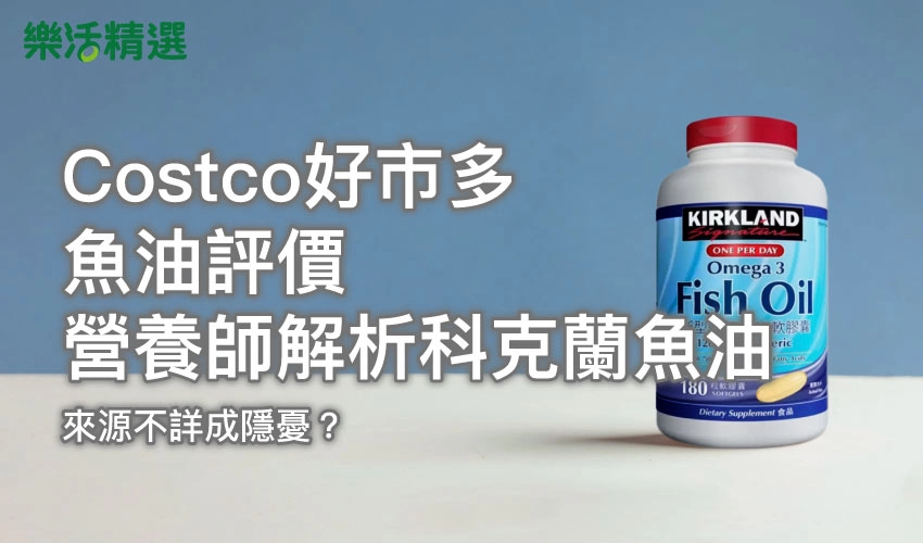 Costco好市多魚油評價:營養師解析科克蘭魚油,來源不詳成隱憂?