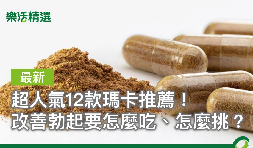 【2025最新】超人氣12款瑪卡推薦！改善勃起要怎麼吃、怎麼挑？
