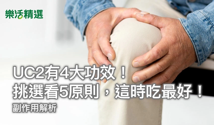 UC2有4大功效！營養師：挑選看5原則，這時吃最好！副作用解析