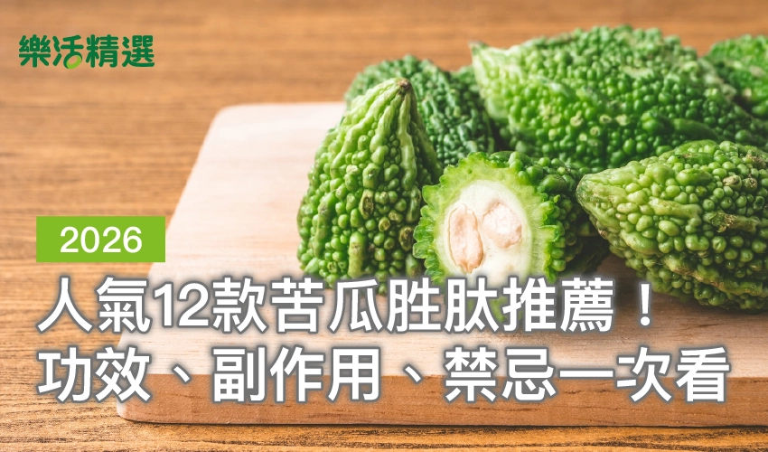 【2026最新】人氣12款苦瓜胜肽推薦！功效、副作用、禁忌一次看