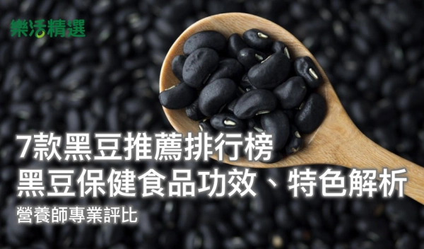 【7款黑豆推薦排行榜】營養師評比:黑豆保健食品功效、特色解析