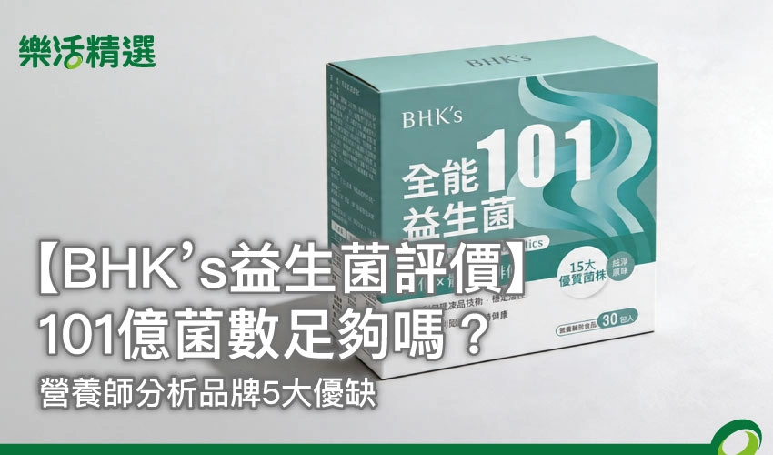 【BHK’s益生菌評價】101億菌數足夠嗎？營養師分析品牌5大優缺