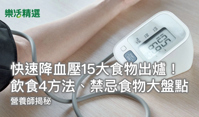 快速降血壓15大食物出爐！營養師揭：飲食4方法、禁忌食物大盤點