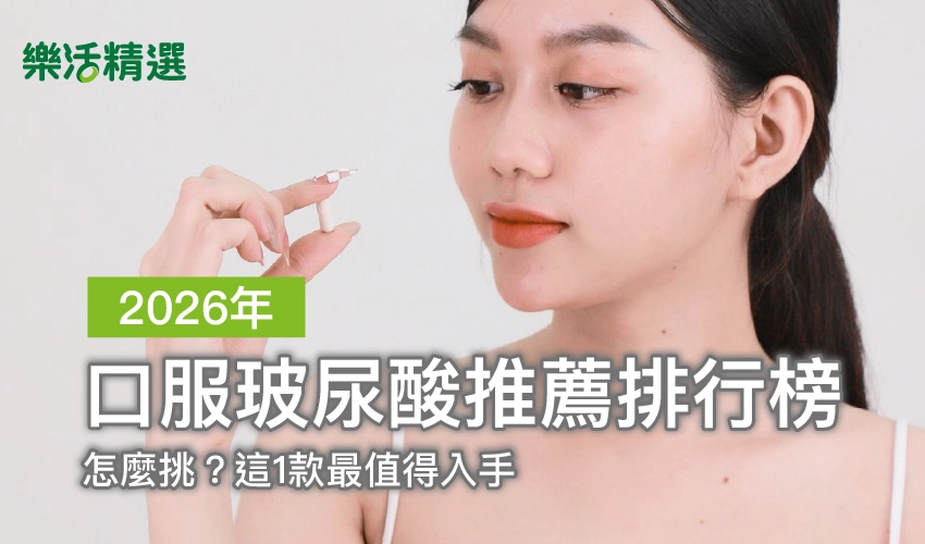 2026口服玻尿酸推薦排行榜｜怎麼挑？這1款最值得入手