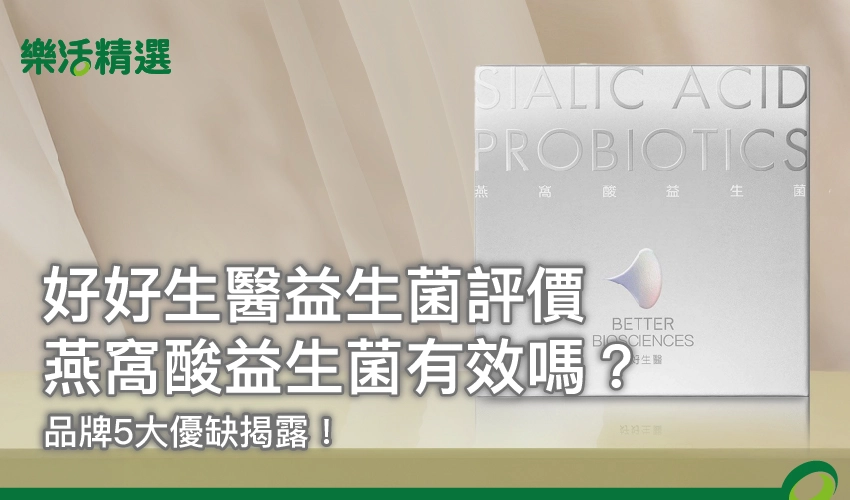 【好好生醫益生菌評價】燕窩酸益生菌有效嗎？品牌5大優缺揭露！
