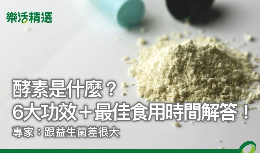 酵素是什麼?5大功效+最佳食用時間解答!專家:跟益生菌差很大
