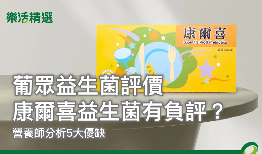 【葡眾益生菌評價】康爾喜益生菌有負評?營養師分析3大優缺