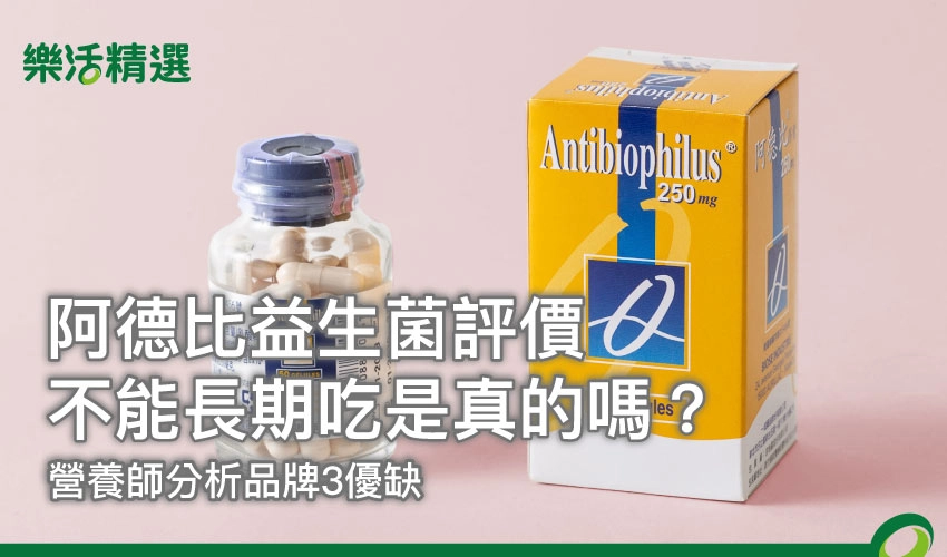 【阿德比益生菌評價】不能長期吃是真的嗎？營養師分析品牌3優缺