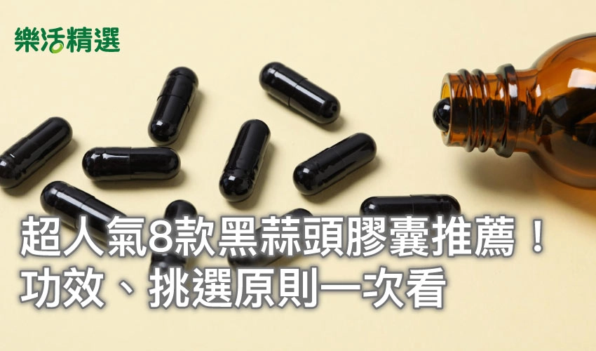 【2025最新】超人氣8款黑蒜頭膠囊推薦!功效、挑選原則一次看