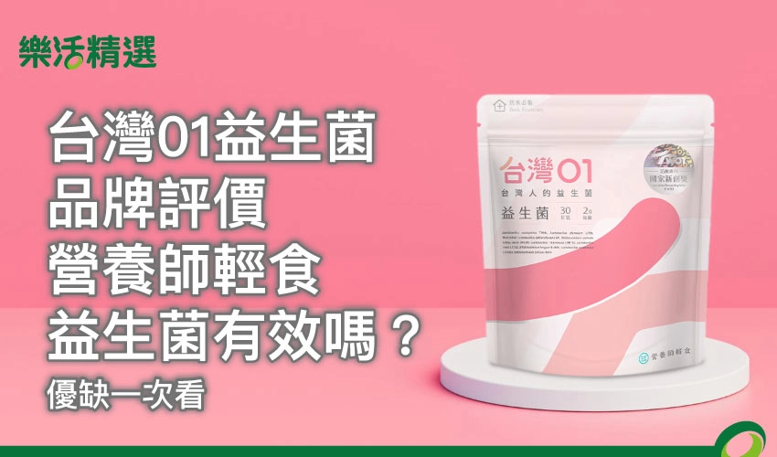 【台灣01益生菌品牌評價】營養師輕食益生菌有效嗎？優缺一次看