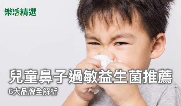 兒童鼻子過敏益生菌推薦:豐傑生醫、AB LP33 益菌室、大研生醫、藥師健生活、白蘭氏、益敏舒,6大品牌全解析