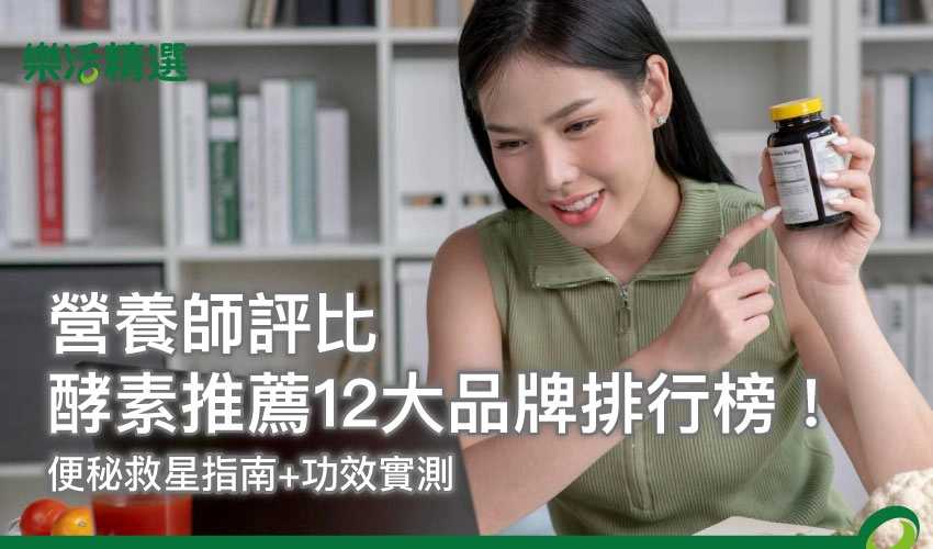 【營養師評比】酵素推薦12大品牌排行榜!便秘+排便功效解析