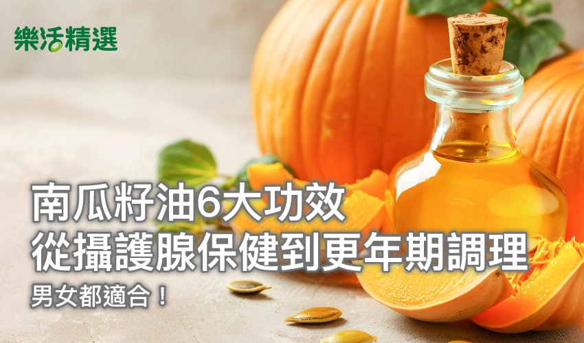 南瓜籽油6大功效：從攝護腺保健到更年期調理，男女都適合！