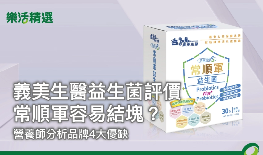 【義美生醫益生菌評價】常順軍容易結塊？營養師分析品牌4大優缺