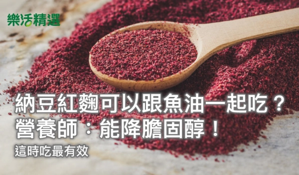 納豆紅麴可以跟魚油一起吃嗎?營養師:能降膽固醇!這時吃最有效