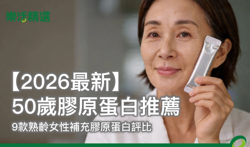 【2026最新】50歲膠原蛋白推薦｜9款熟齡女性補充膠原蛋白評比
