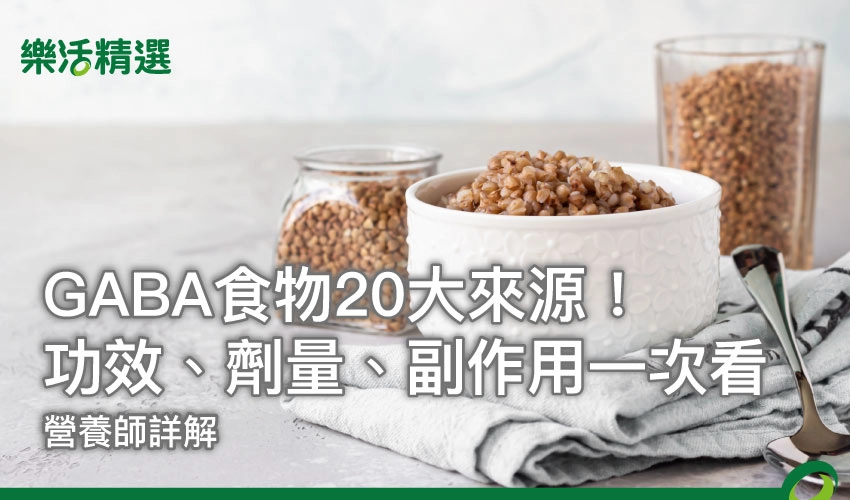 GABA食物20大來源!營養師詳解功效、劑量、副作用一次看