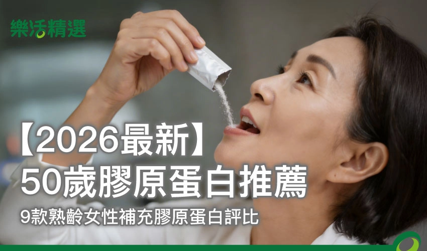 【2026最新】50歲膠原蛋白推薦｜9款熟齡女性補充膠原蛋白評比