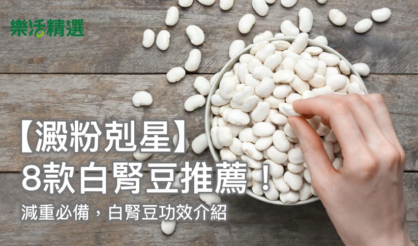 【澱粉剋星】8款白腎豆推薦！減重必備，白腎豆功效介紹