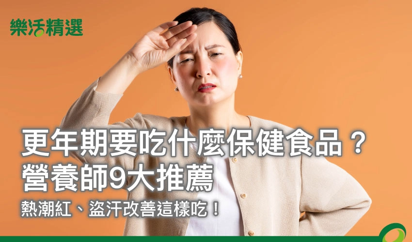 更年期要吃什麼保健食品？營養師9大推薦，熱潮紅、盜汗改善這樣吃！
