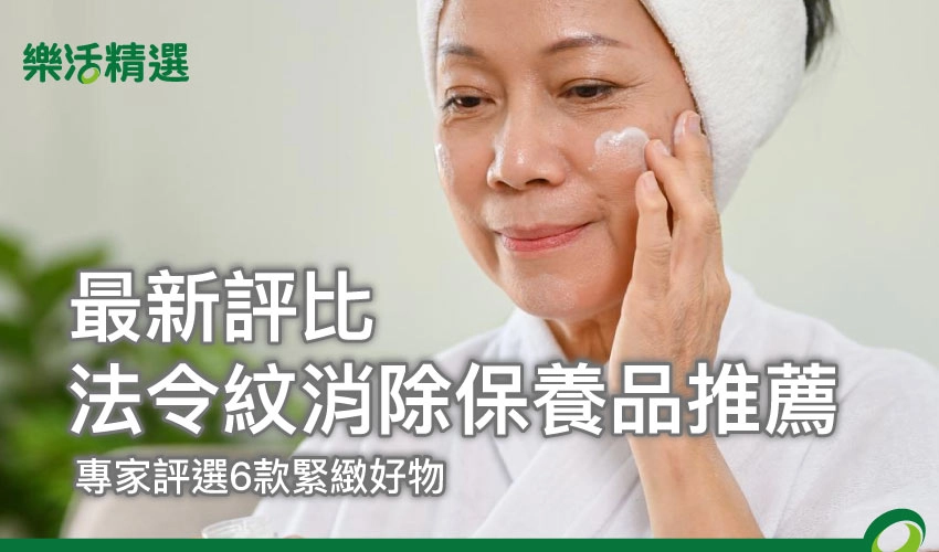 【法令紋消除保養品推薦】2025最新評比!專家評選6款緊緻好物