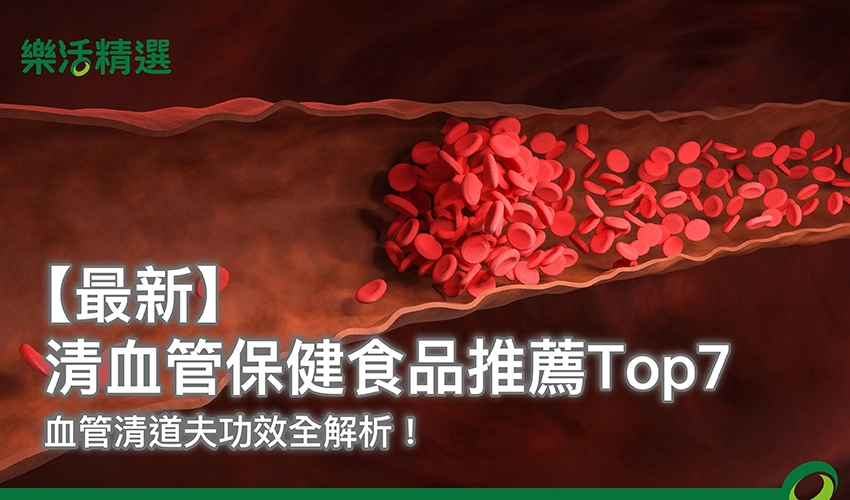 【2025最新】清血管保健食品推薦Top7，血管清道夫功效全解析！