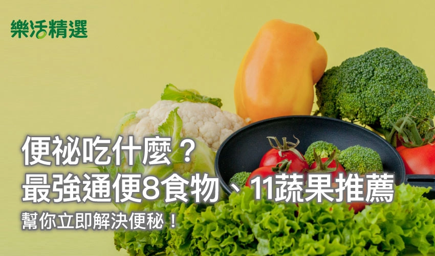 便祕吃什麼?最強通便8食物、11蔬果推薦,幫你立即解決便秘!